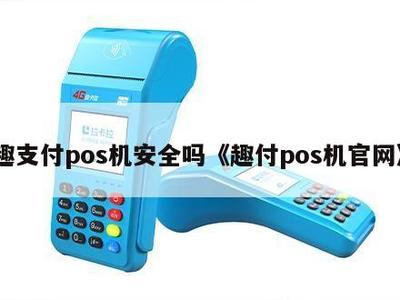 趣支付POS機安全嗎？解析其官網信息系統集成服務